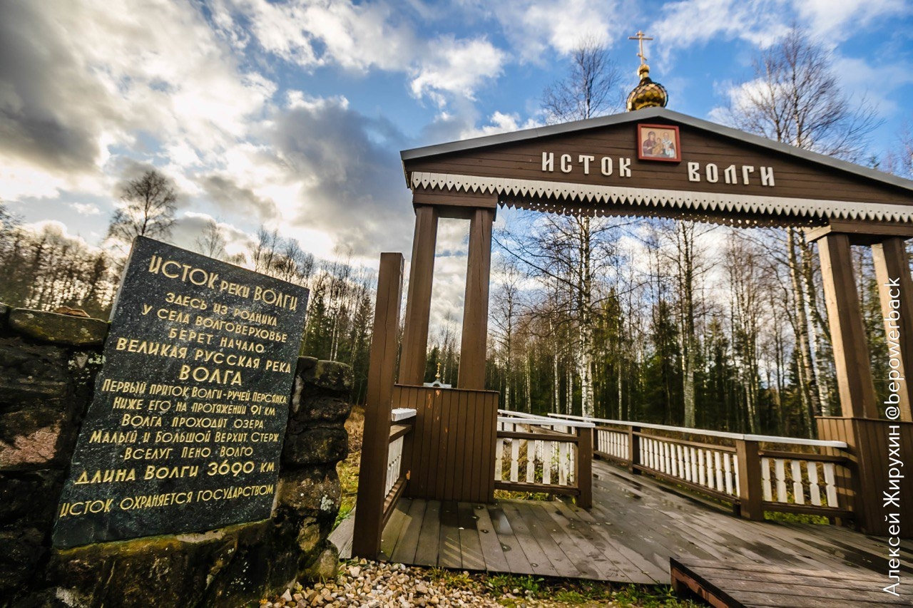 Здесь начинается Волга