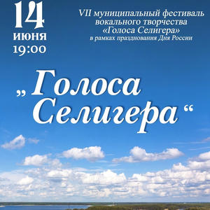 Гала-концерт фестиваля «Голоса Селигера» в честь Дня России