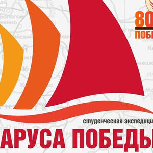 Студенческая экспедиция «Паруса Победы» пройдёт по маршруту от истока Волги до Твери