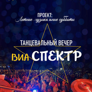 Грандиозный концерт ВИА «Спектр» завершит «Летние музыкальные субботы» в Осташкове