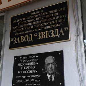 Завод «Звезда» отмечает 79-летний юбилей 31 августа