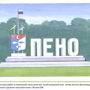 В посёлке Пено появился новый въездной знак с художественным оформлением