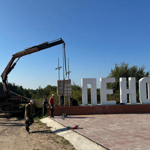 В посёлке Пено появился новый въездной знак с художественным оформлением