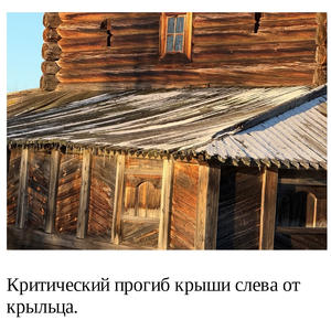Обрушение крыши церкви в Ширковом погосте: уникальный памятник под угрозой