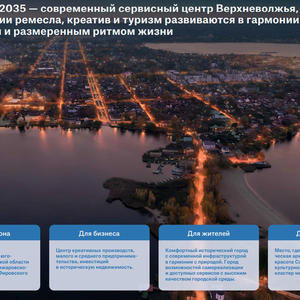 В Осташкове завершили первый этап мастер-плана развития города