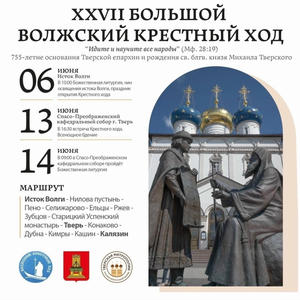 В июне крестный ход пройдёт от истока Волги через Осташков, Пено и Селижарово