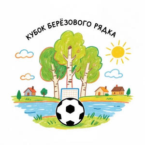 В Берёзовом Рядке пройдёт четвёртый бесплатный турнир по футболу 5×5