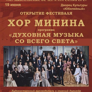 В Осташкове фестиваль «Музыкальные вечера на Селигере» откроет Хор Минина