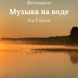 Фестиваль «Музыка на воде» снова пройдёт на озере Селигер