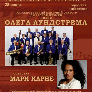 Государственный камерный оркестр джазовой музыки выступит на фестивале «Музыкальные вечера на Селигере» в Осташкове
