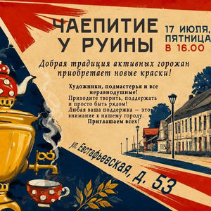 Возвращение 'Чаепития у руины' в Осташкове