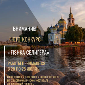В Осташкове пройдёт фотоконкурс на фестивале «Селигерский рыбник»